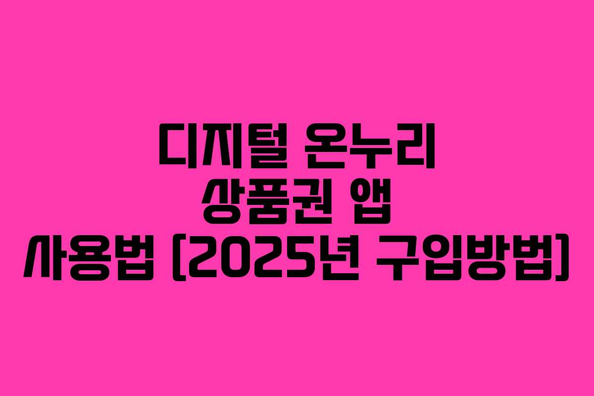 디지털-온누리-상품권-앱-사용법-[2025년-구입방법]