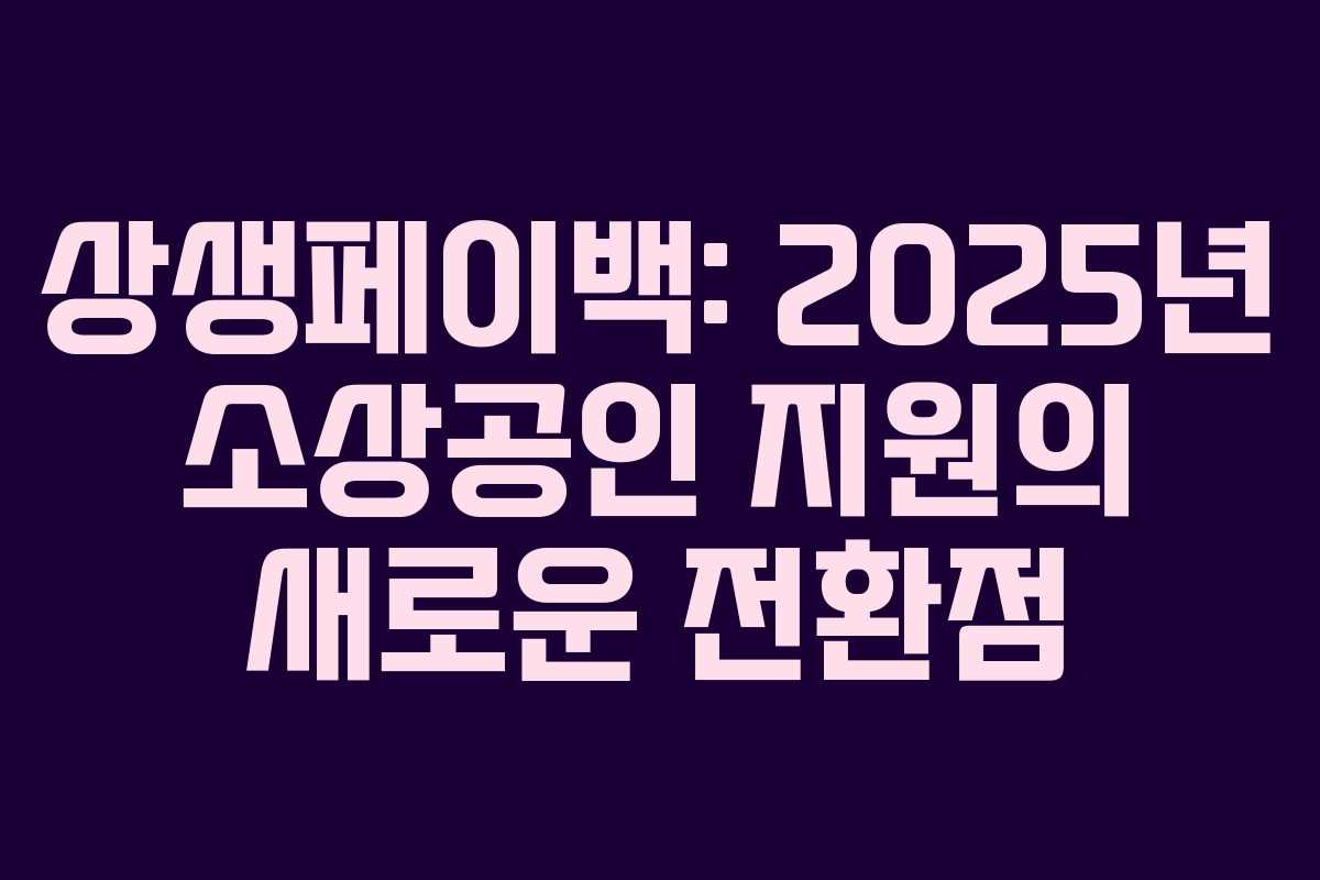 상생페이백: 2025년 소상공인 지원의 새로운 전환점
