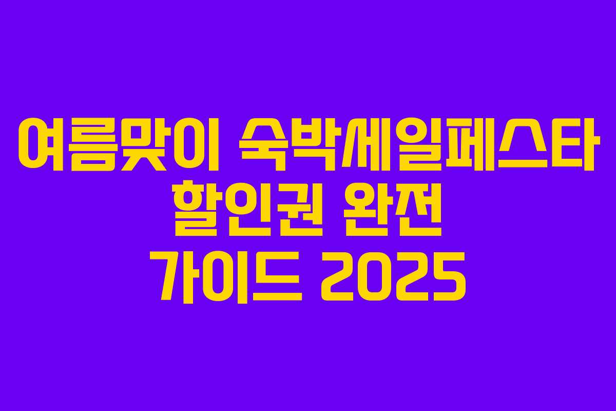 여름맞이 숙박세일페스타 할인권 완전 가이드 2025