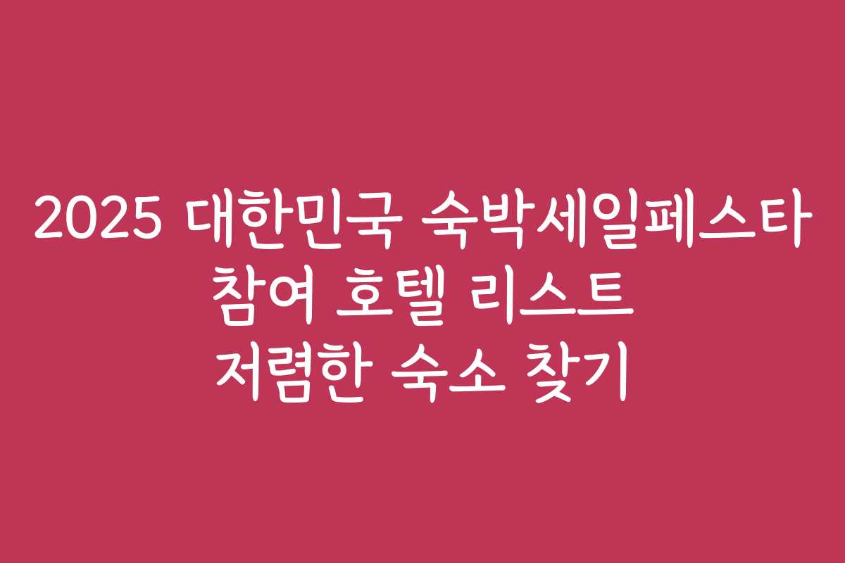 2025 대한민국 숙박세일페스타 참여 호텔 리스트 저렴한 숙소 찾기