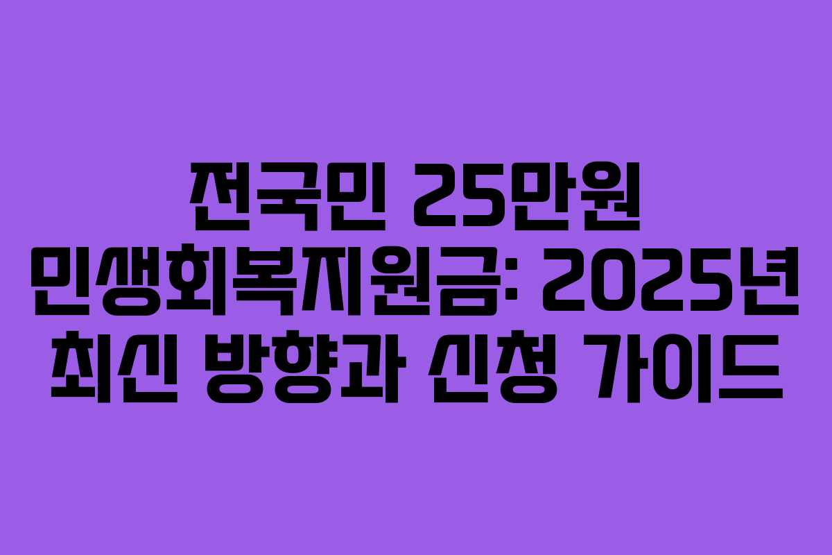 전국민 25만원 민생회복지원금: 2025년 최신 방향과 신청 가이드