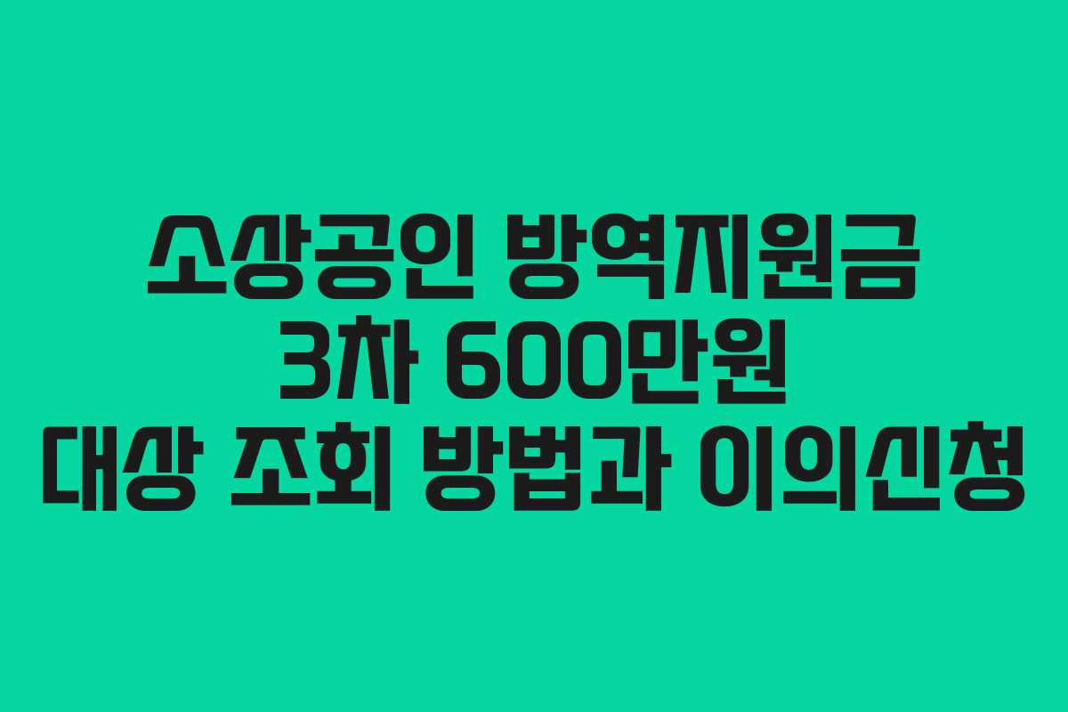 소상공인 방역지원금 3차 600만원 대상 조회 방법과 이의신청