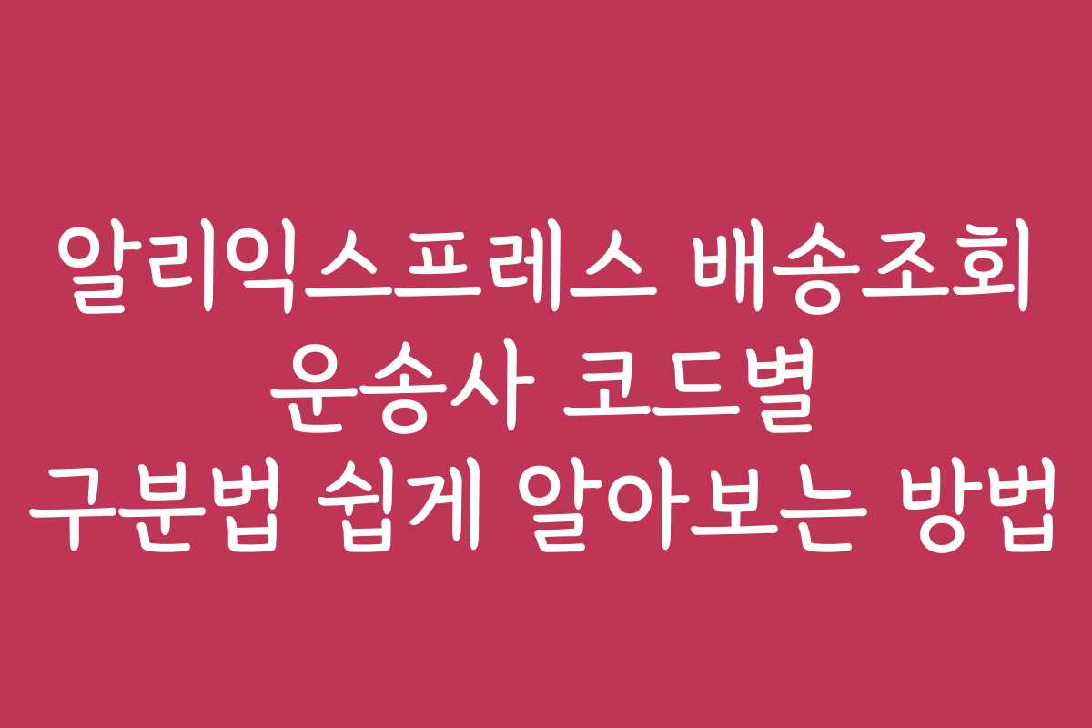 알리익스프레스 배송조회 운송사 코드별 구분법 쉽게 알아보는 방법