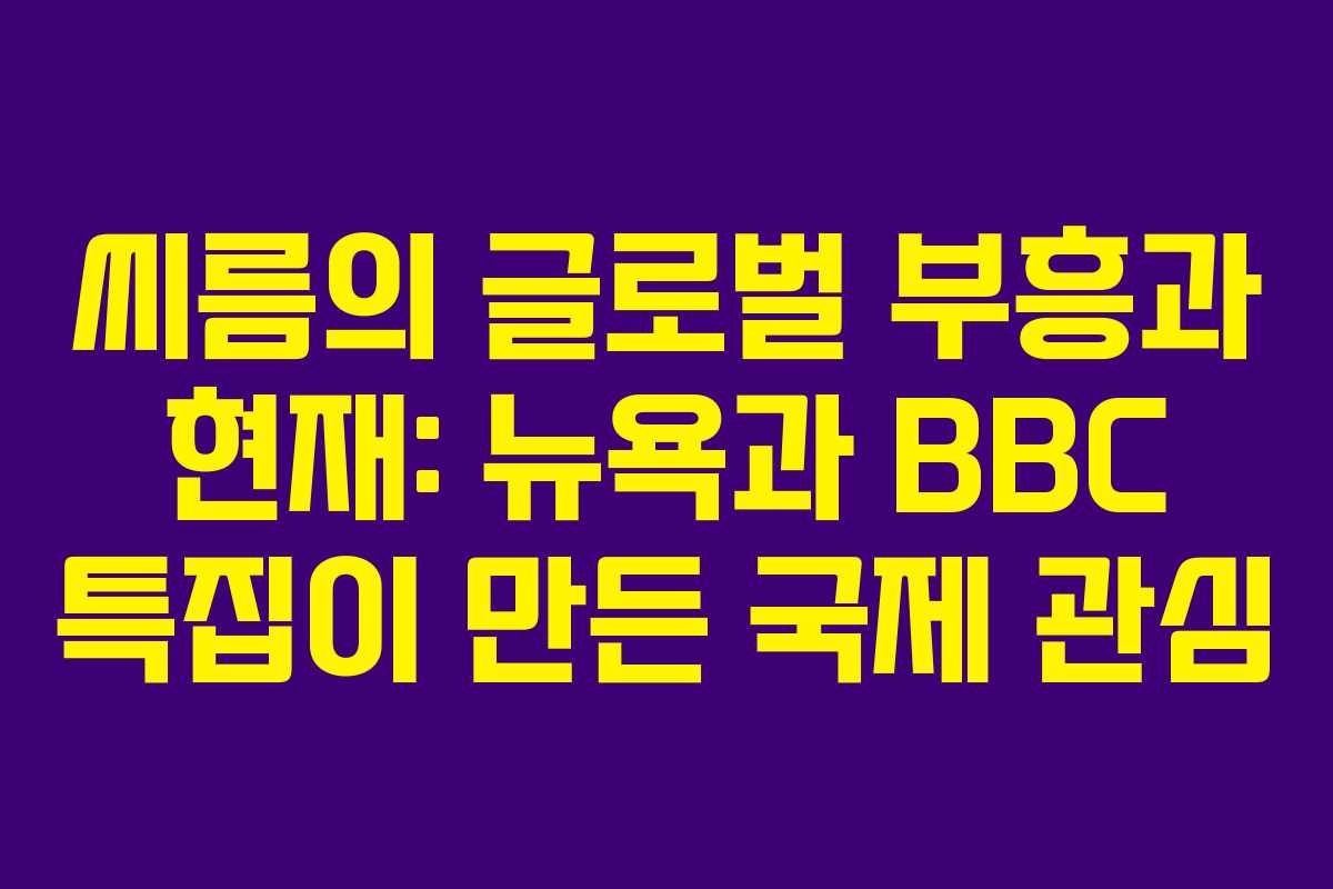 씨름의 글로벌 부흥과 현재: 뉴욕과 BBC 특집이 만든 국제 관심