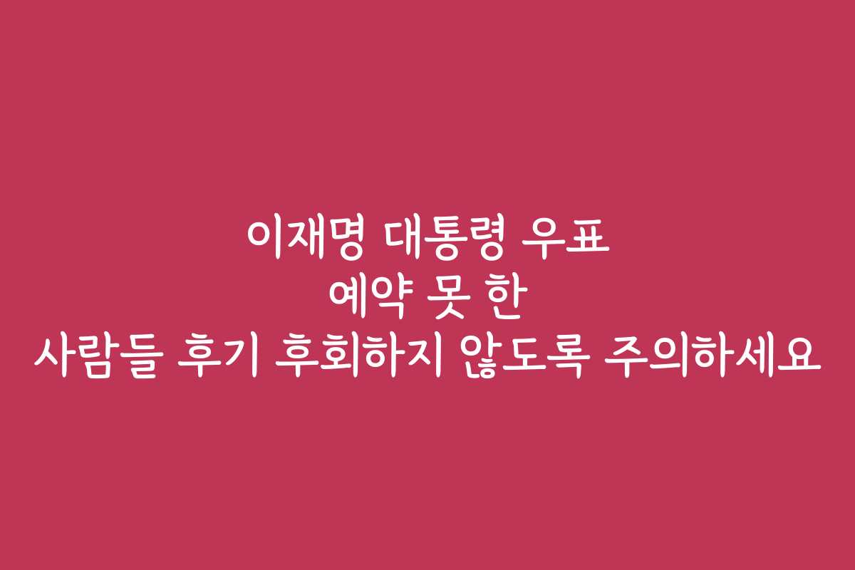 이재명 대통령 우표 예약 못 한 사람들 후기 후회하지 않도록 주의하세요