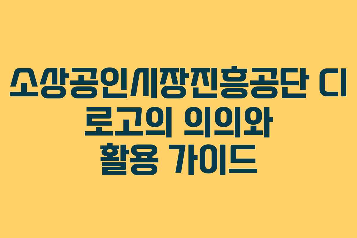 소상공인시장진흥공단 CI 로고의 의의와 활용 가이드