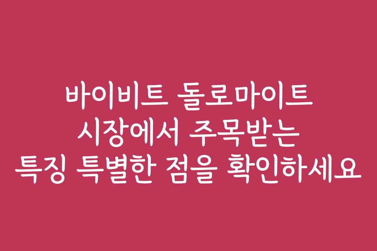 바이비트 돌로마이트 시장에서 주목받는 특징 특별한 점을 확인하세요