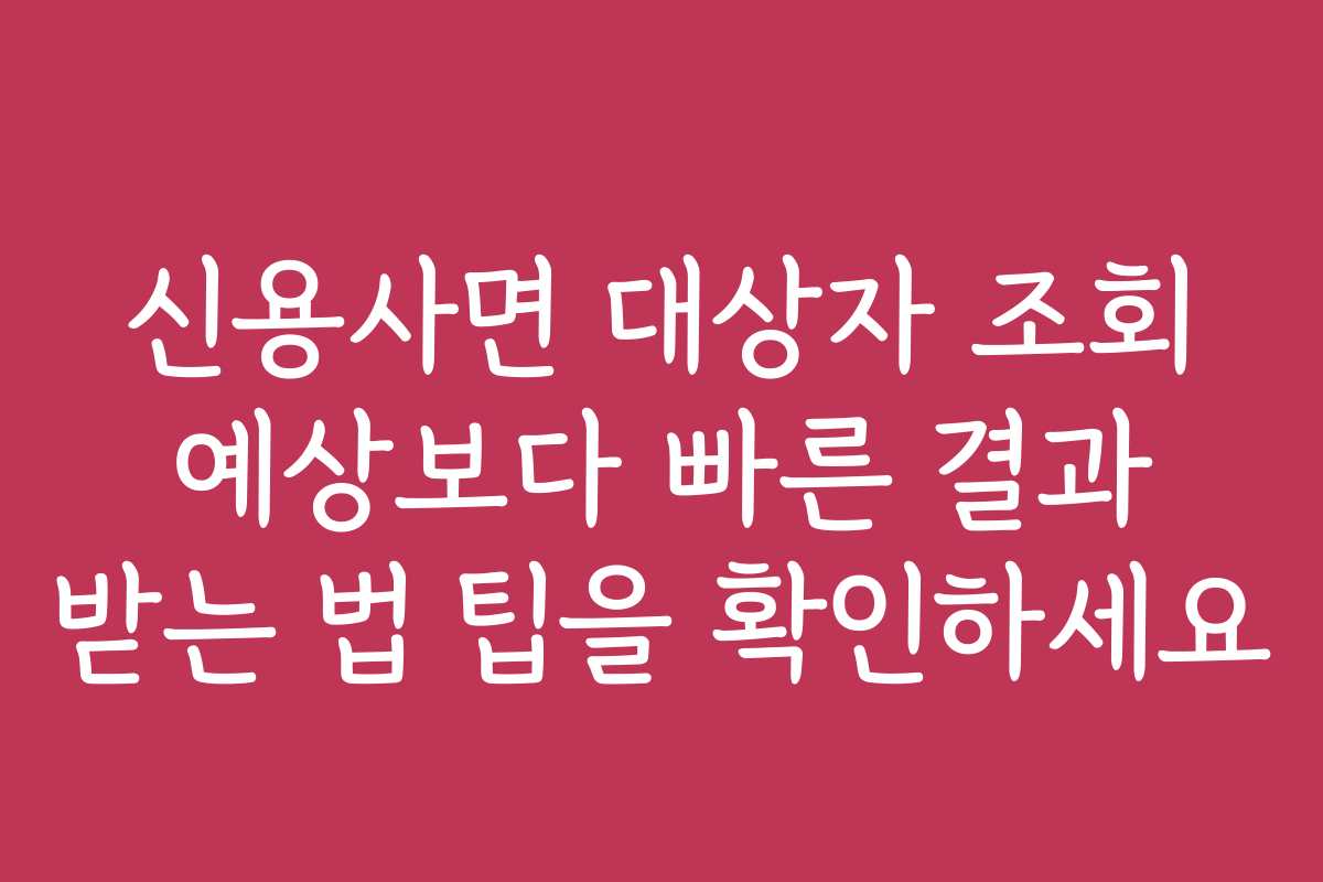 신용사면 대상자 조회 예상보다 빠른 결과 받는 법 팁을 확인하세요