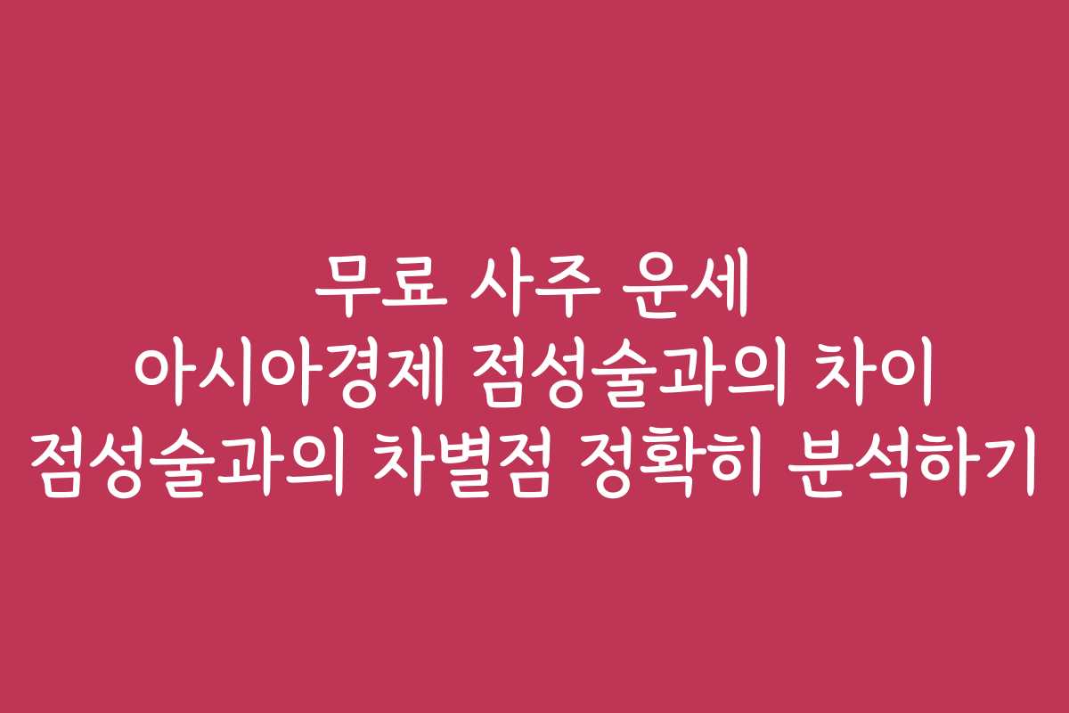 무료 사주 운세 아시아경제 점성술과의 차이 점성술과의 차별점 정확히 분석하기