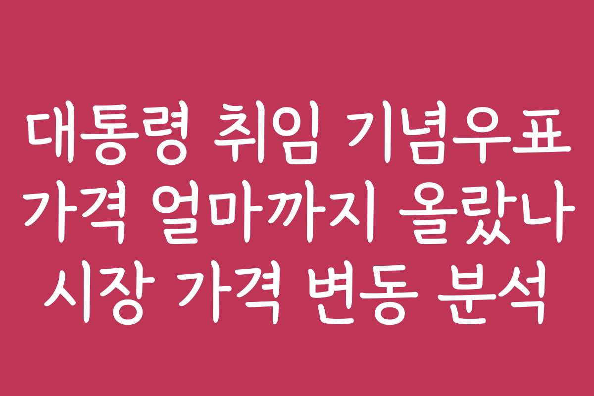 대통령 취임 기념우표 가격 얼마까지 올랐나 시장 가격 변동 분석