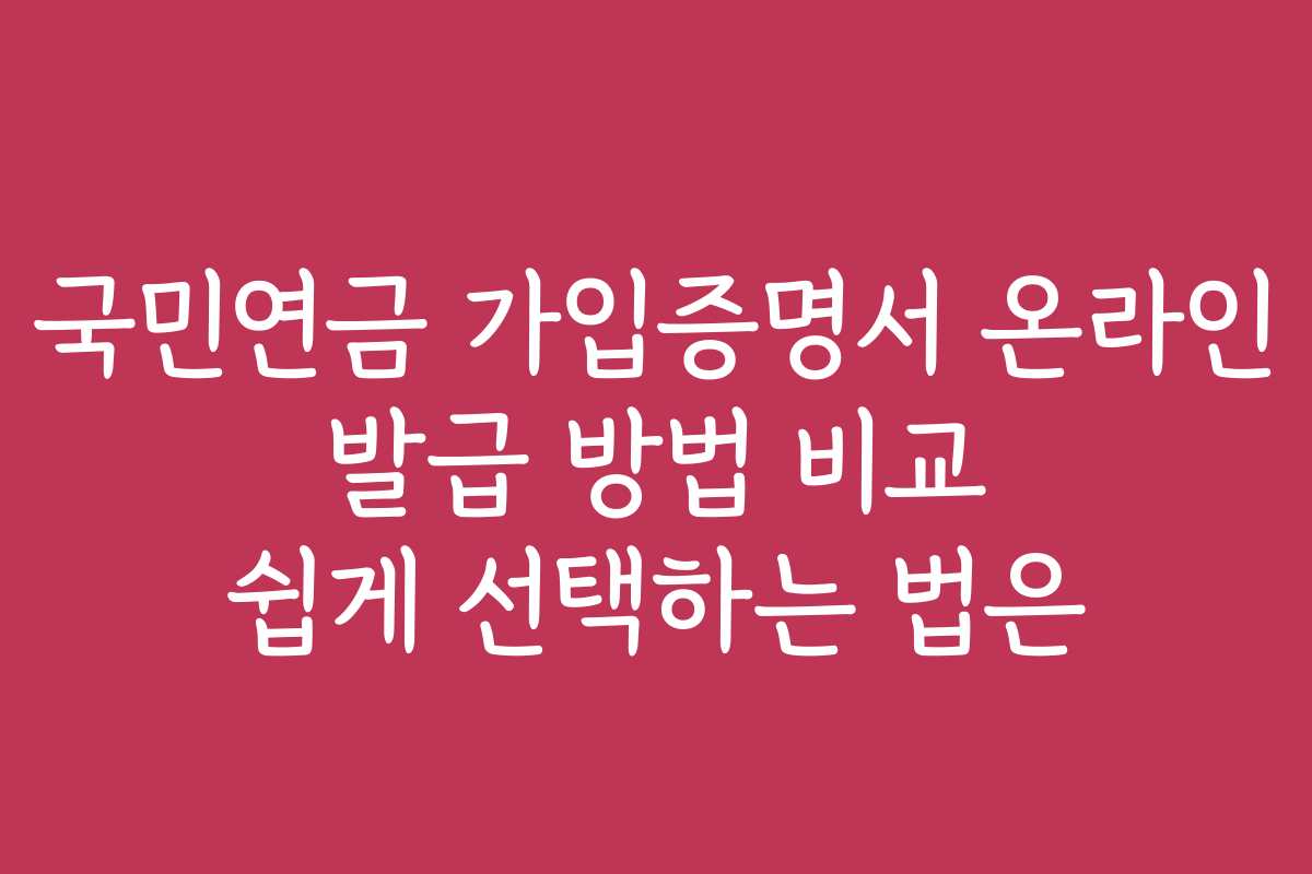 국민연금 가입증명서 온라인 발급 방법 비교 쉽게 선택하는 법은