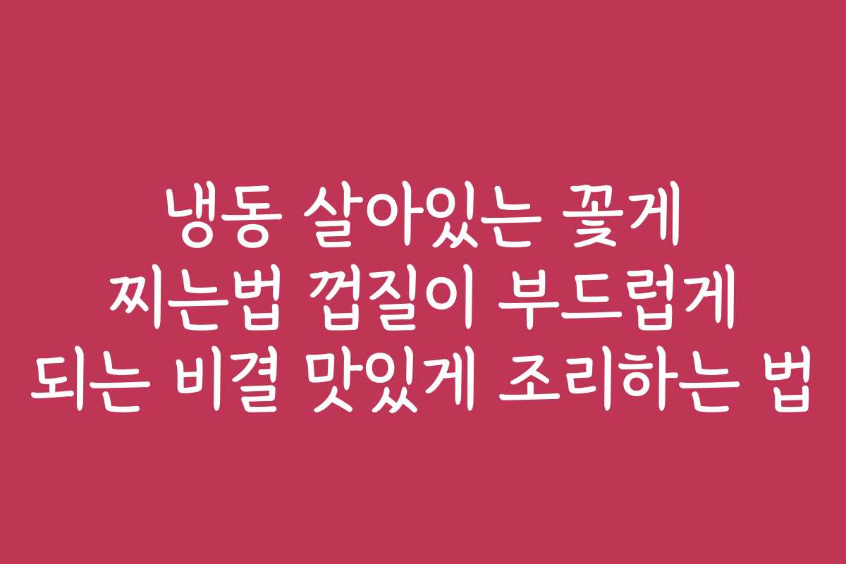 냉동 살아있는 꽃게 찌는법 껍질이 부드럽게 되는 비결 맛있게 조리하는 법