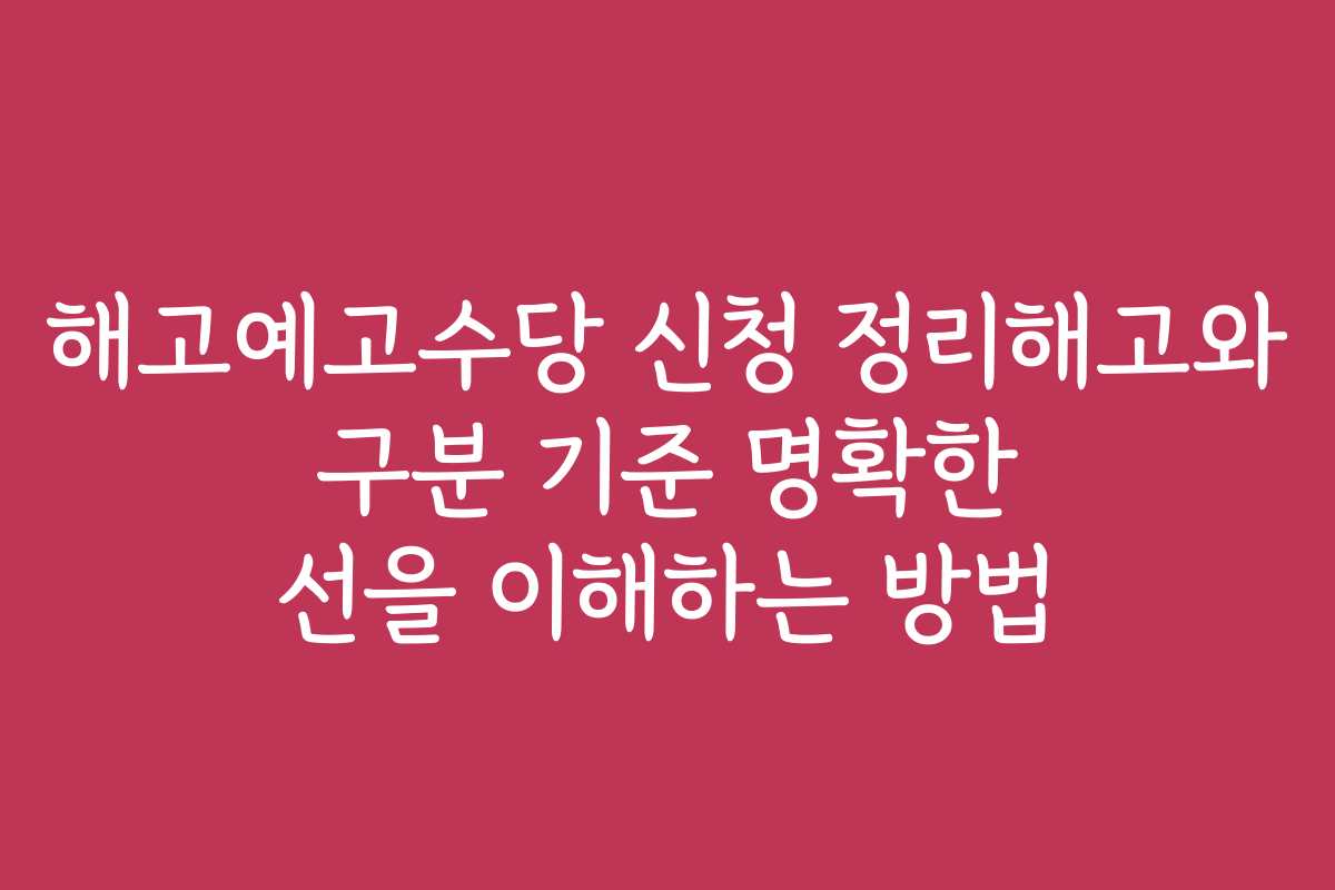 해고예고수당 신청 정리해고와 구분 기준 명확한 선을 이해하는 방법