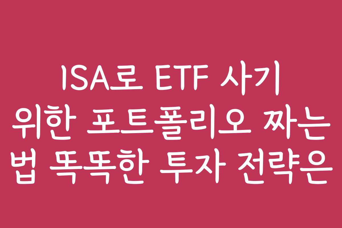 ISA로 ETF 사기 위한 포트폴리오 짜는 법 똑똑한 투자 전략은