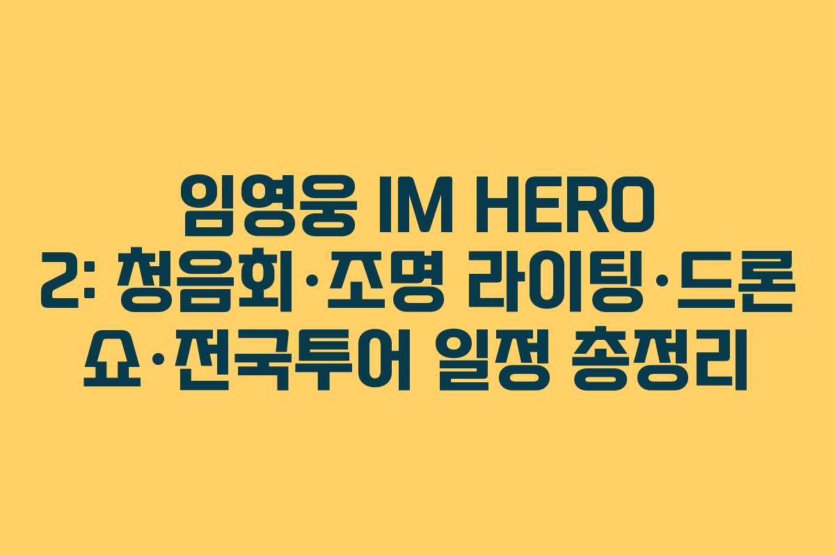 임영웅 IM HERO 2: 청음회·조명 라이팅·드론 쇼·전국투어 일정 총정리