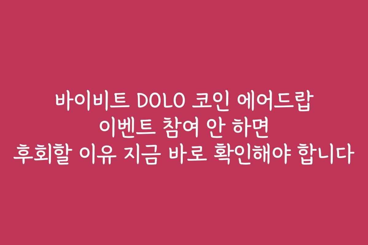 바이비트 DOLO 코인 에어드랍 이벤트 참여 안 하면 후회할 이유 지금 바로 확인해야 합니다