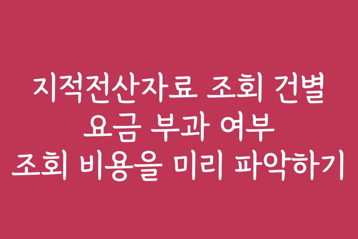 지적전산자료 조회 건별 요금 부과 여부 조회 비용을 미리 파악하기