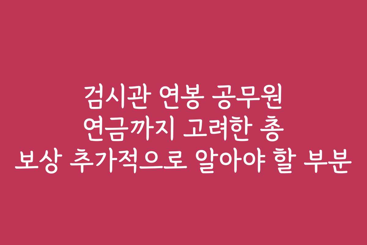 검시관 연봉 공무원 연금까지 고려한 총 보상 추가적으로 알아야 할 부분