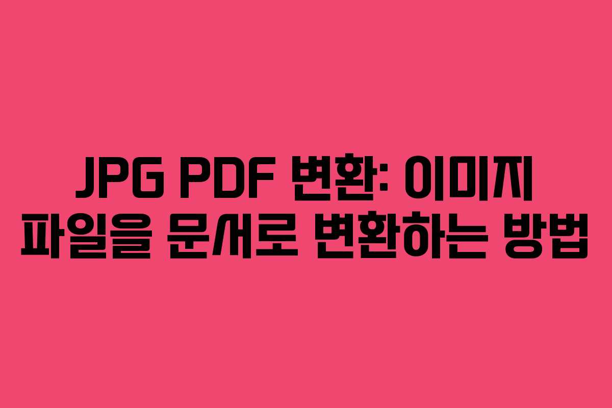 JPG PDF 변환: 이미지 파일을 문서로 변환하는 방법