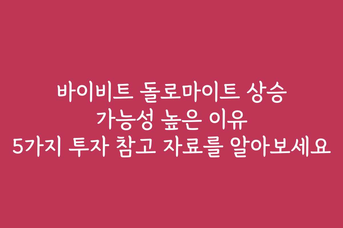 바이비트 돌로마이트 상승 가능성 높은 이유 5가지 투자 참고 자료를 알아보세요