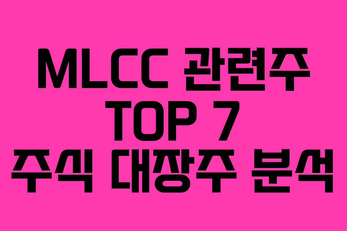 MLCC 관련주 TOP 7 주식 대장주 분석