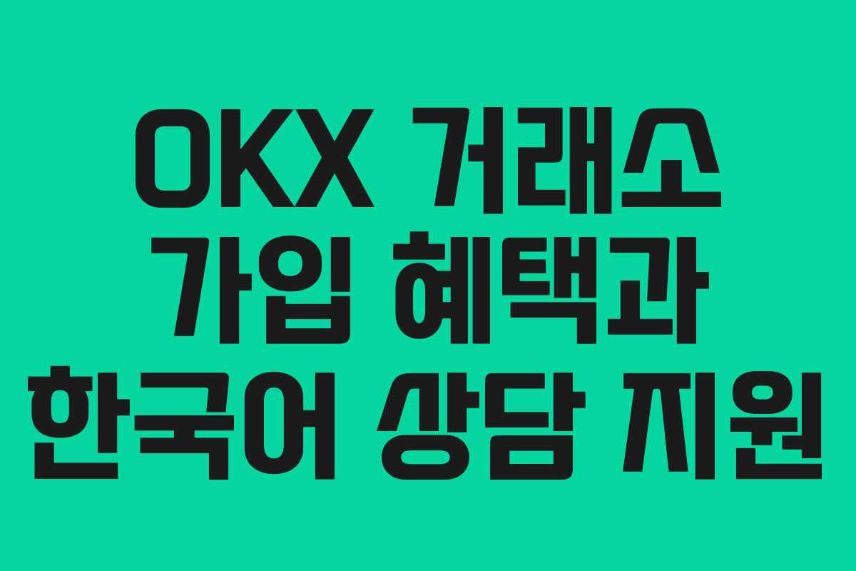 OKX 거래소 가입 혜택과 한국어 상담 지원