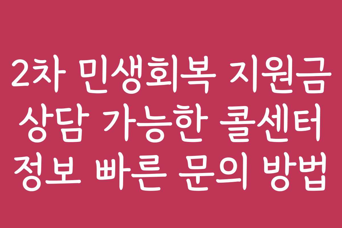 2차 민생회복 지원금 상담 가능한 콜센터 정보 빠른 문의 방법