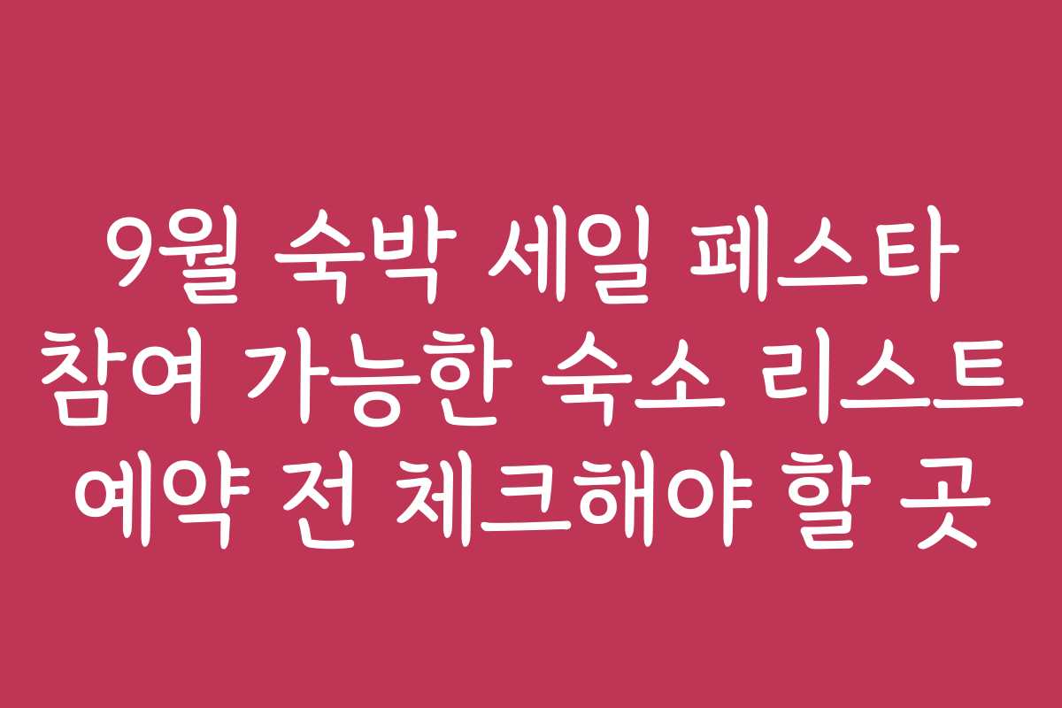 9월 숙박 세일 페스타 참여 가능한 숙소 리스트 예약 전 체크해야 할 곳
