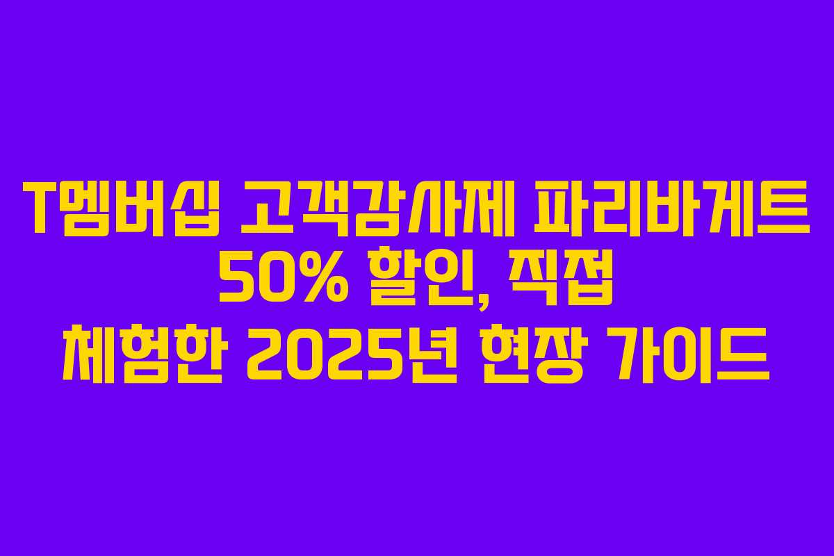 T멤버십 고객감사제 파리바게트 50% 할인, 직접 체험한 2025년 현장 가이드