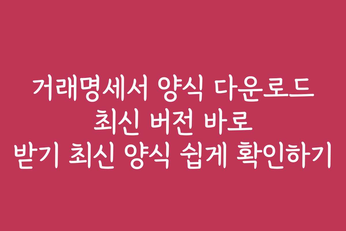 거래명세서 양식 다운로드 최신 버전 바로 받기 최신 양식 쉽게 확인하기