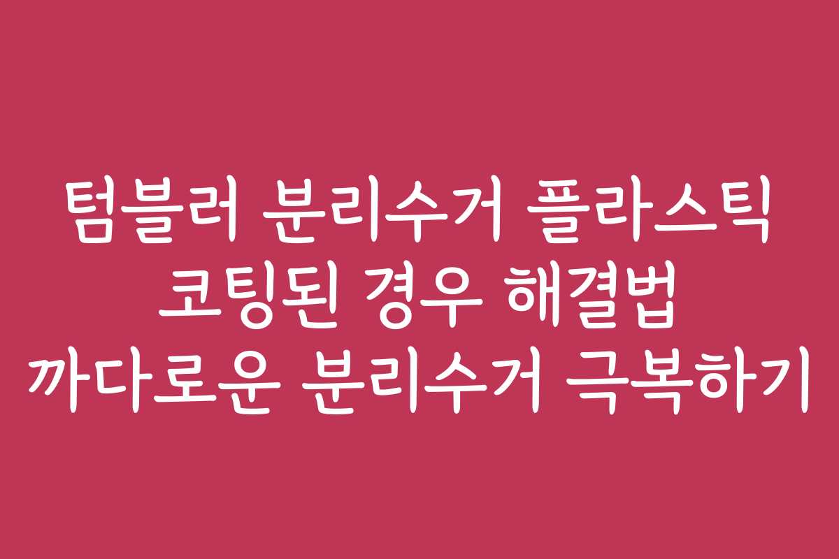 텀블러 분리수거 플라스틱 코팅된 경우 해결법 까다로운 분리수거 극복하기