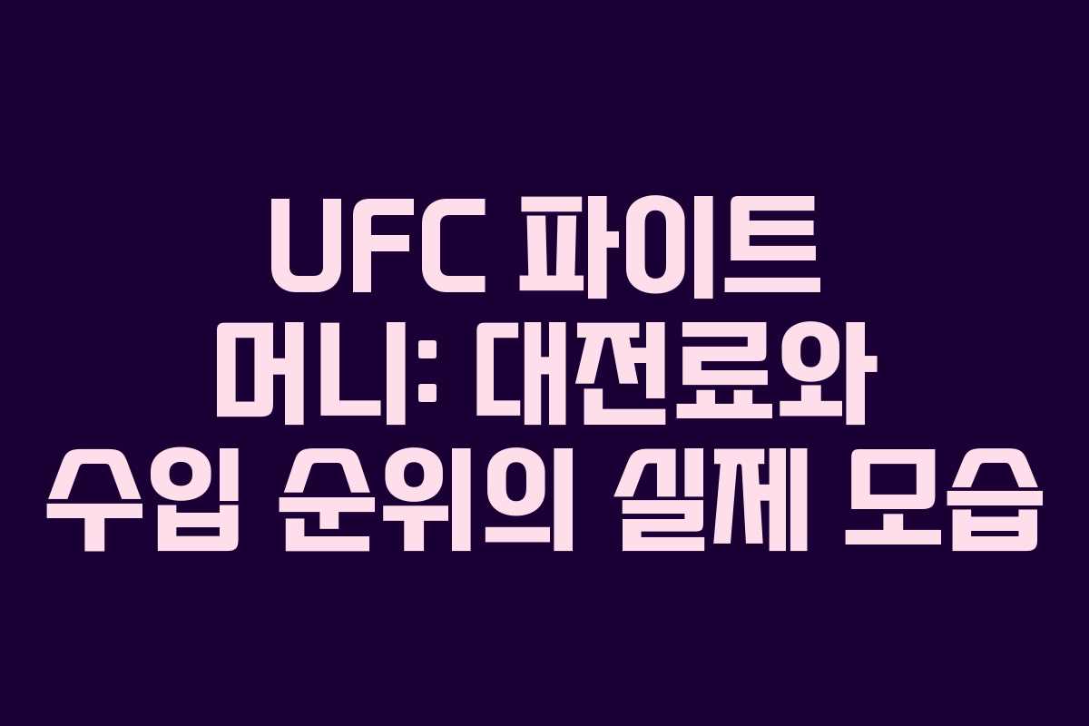UFC 파이트 머니: 대전료와 수입 순위의 실제 모습