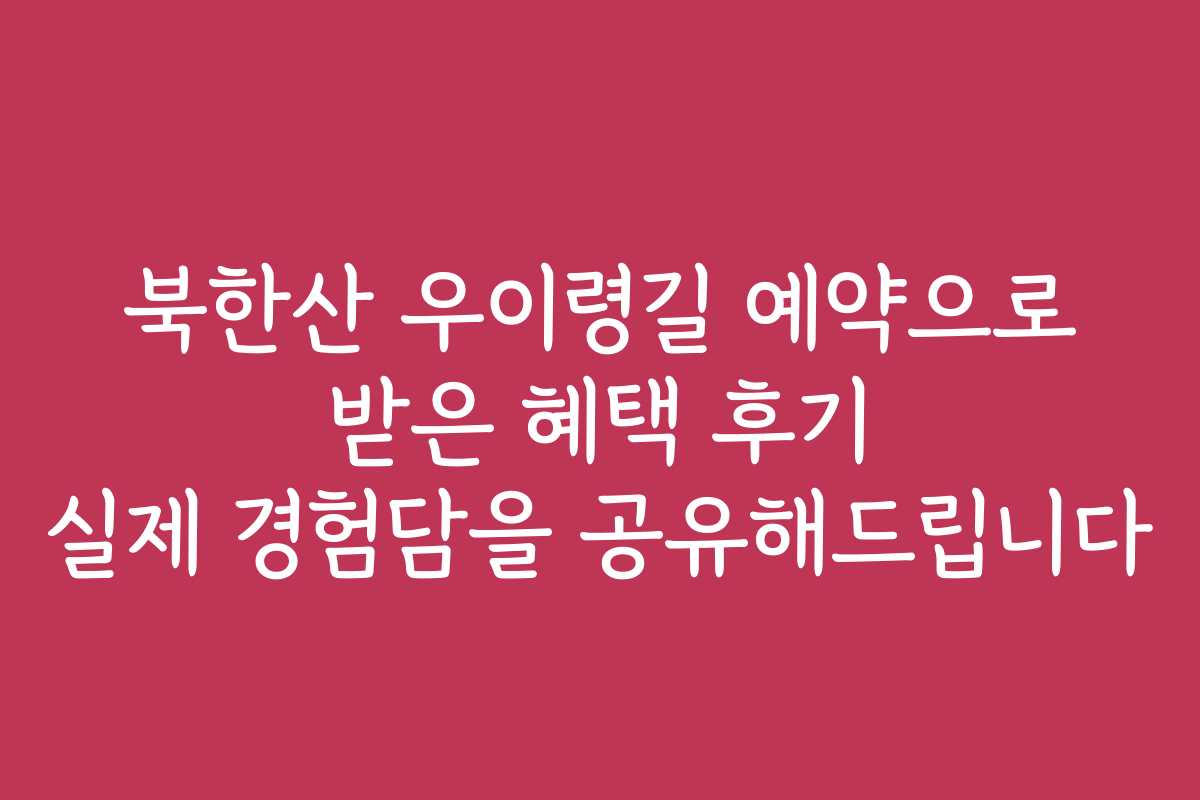 북한산 우이령길 예약으로 받은 혜택 후기 실제 경험담을 공유해드립니다