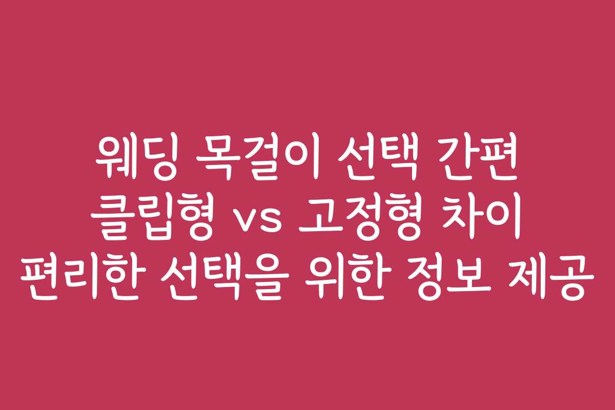 웨딩 목걸이 선택 간편 클립형 vs 고정형 차이 편리한 선택을 위한 정보 제공