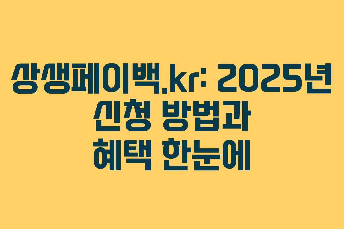 상생페이백.kr: 2025년 신청 방법과 혜택 한눈에
