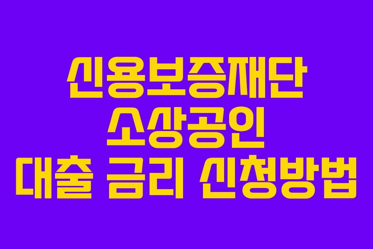 신용보증재단 소상공인 대출 금리 신청방법