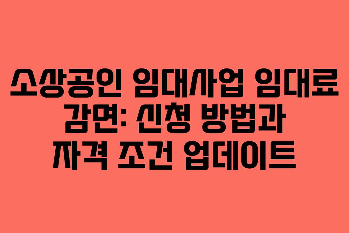 소상공인 임대사업 임대료 감면: 신청 방법과 자격 조건 업데이트