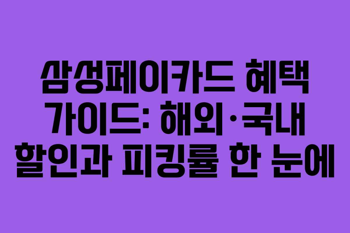 삼성페이카드 혜택 가이드: 해외·국내 할인과 피킹률 한 눈에