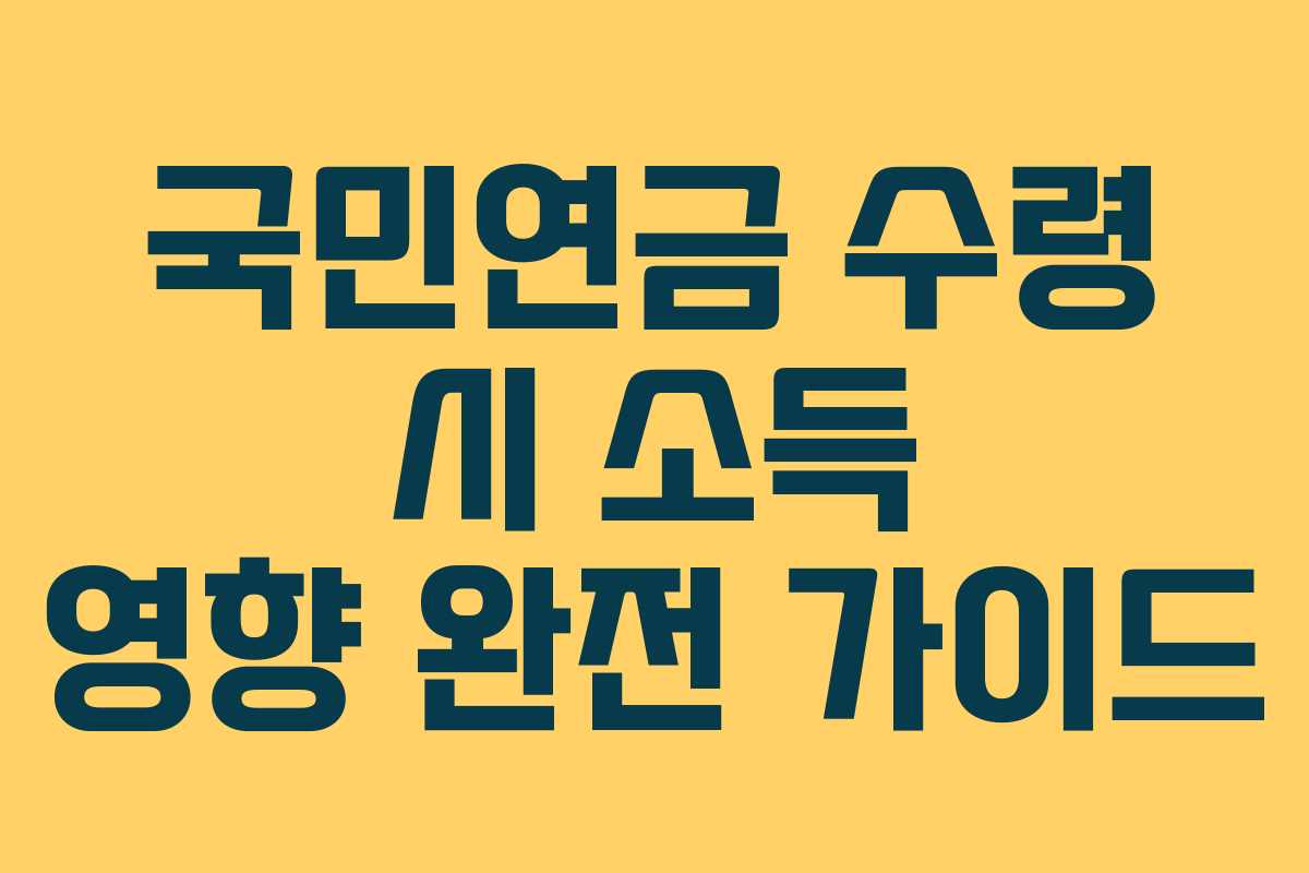 국민연금 수령 시 소득 영향 완전 가이드