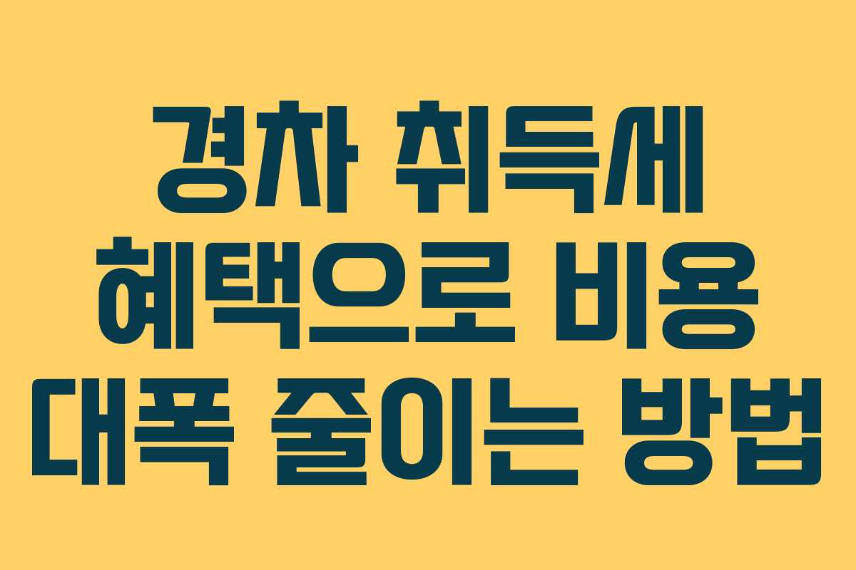 경차 취득세 혜택으로 비용 대폭 줄이는 방법