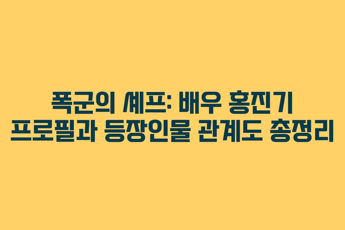 폭군의 셰프: 배우 홍진기 프로필과 등장인물 관계도 총정리