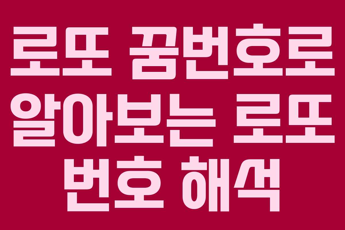로또 꿈번호로 알아보는 로또 번호 해석