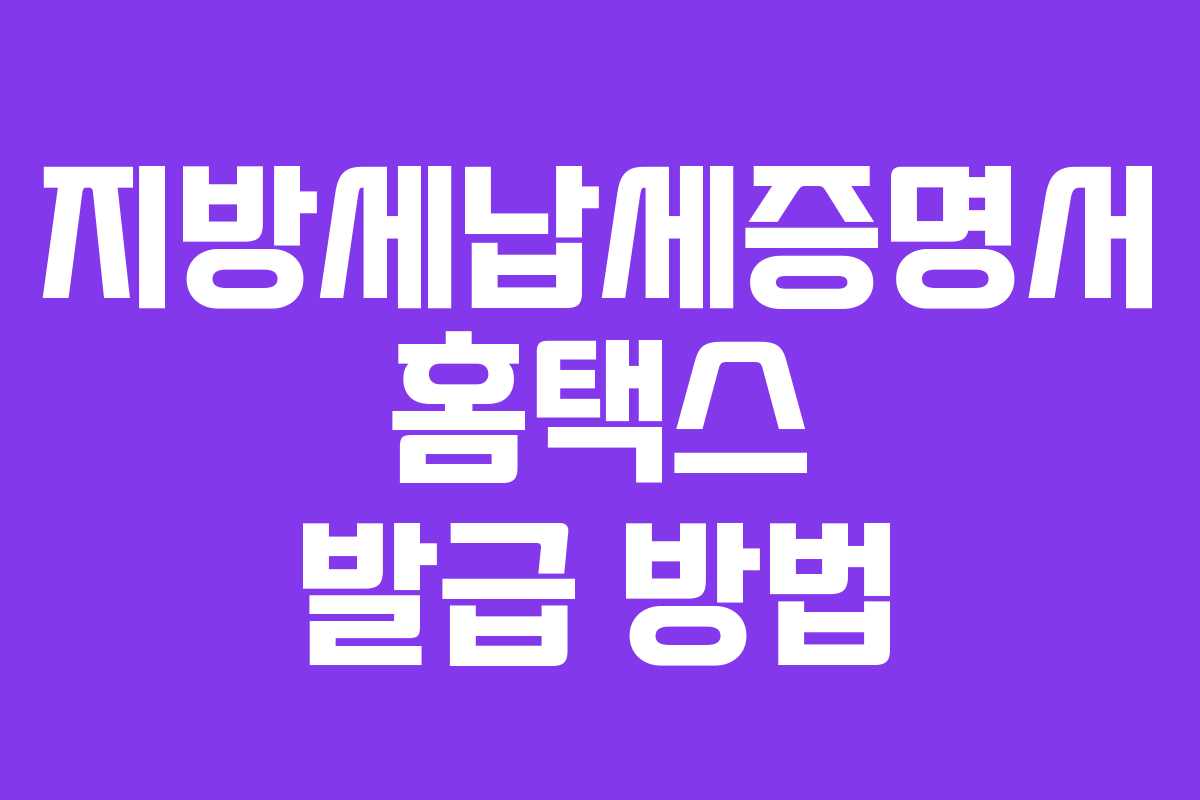 지방세납세증명서 홈택스 발급 방법