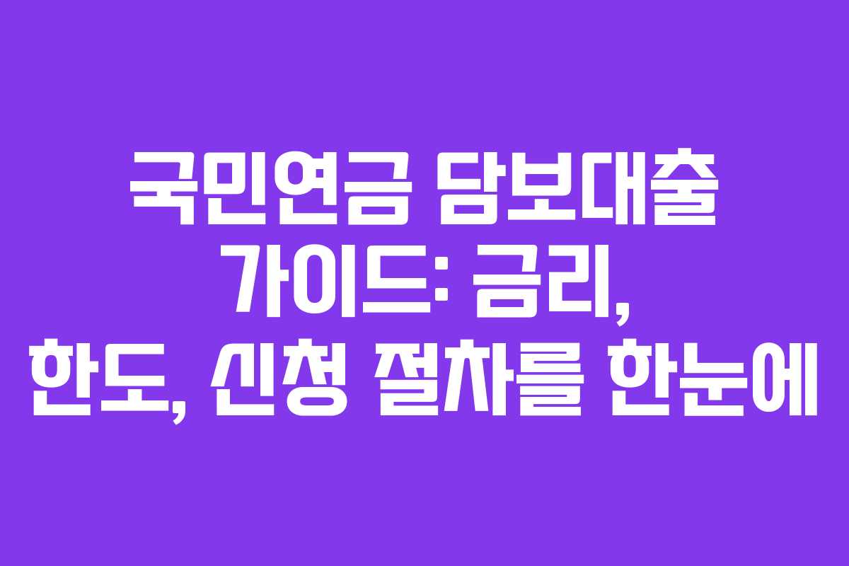 국민연금 담보대출 가이드: 금리, 한도, 신청 절차를 한눈에