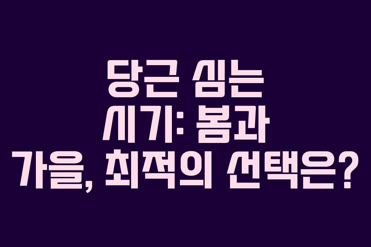 당근 심는 시기: 봄과 가을, 최적의 선택은?