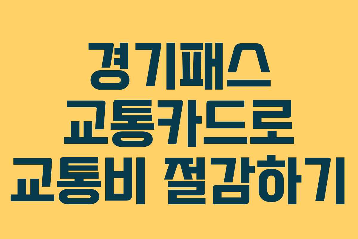 경기패스 교통카드로 교통비 절감하기