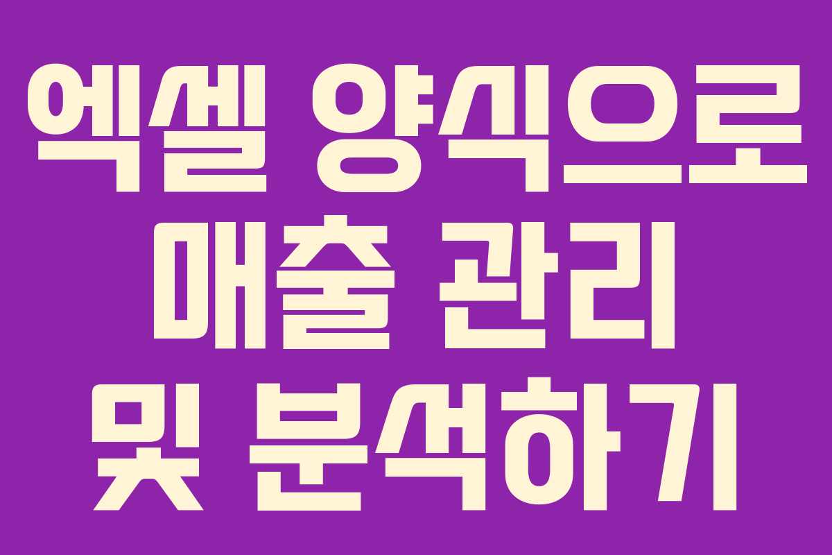 엑셀 양식으로 매출 관리 및 분석하기