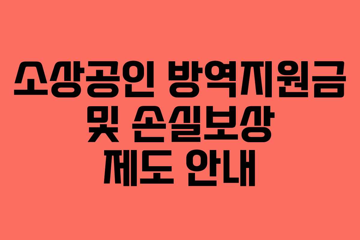 소상공인 방역지원금 및 손실보상 제도 안내