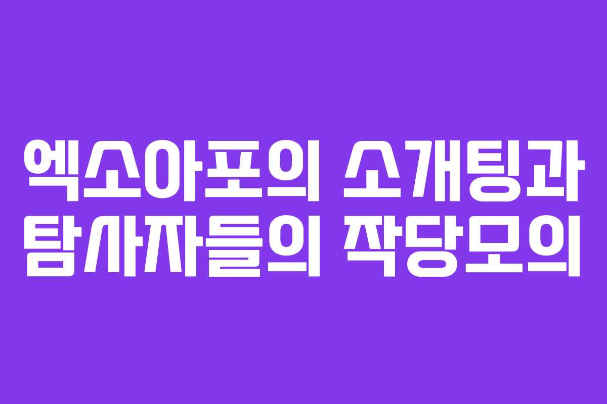 엑소아포의 소개팅과 탐사자들의 작당모의