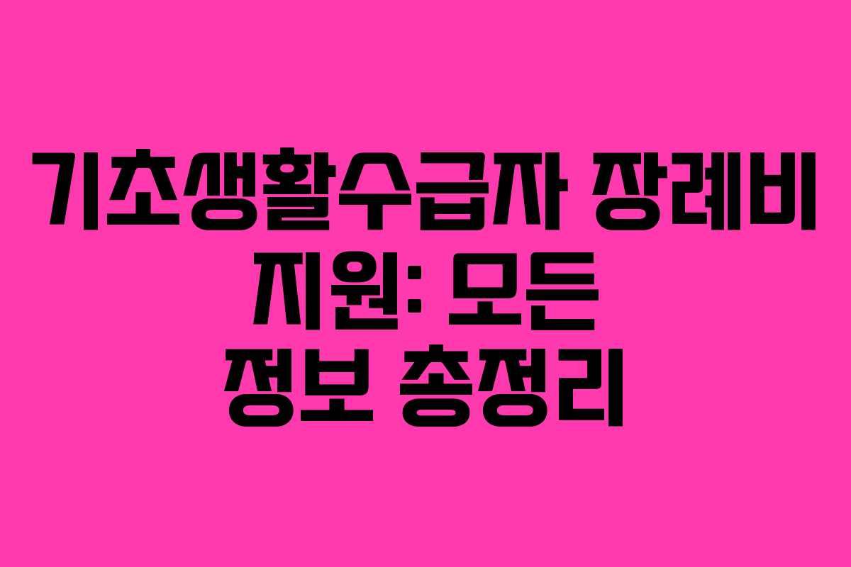 기초생활수급자 장례비 지원: 모든 정보 총정리